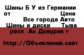 Шины Б/У из Германии от R16R17R18R19R20R21  › Цена ­ 3 000 - Все города Авто » Шины и диски   . Тыва респ.,Ак-Довурак г.